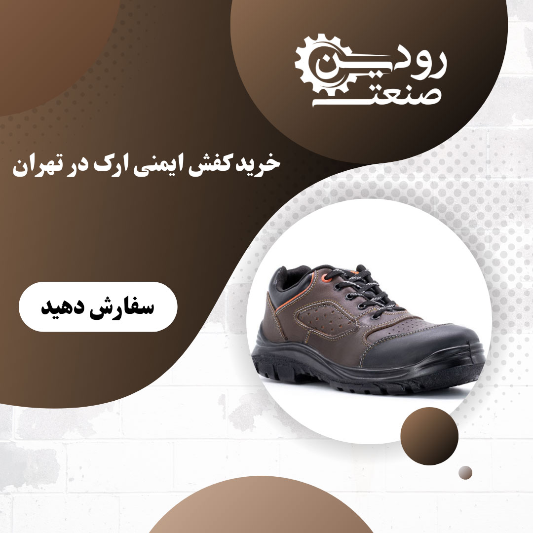 نمایندگی کفش ایمنی ارک در تهران کفش ایمنی را مستقیم ازکارخانه پخش میکند.