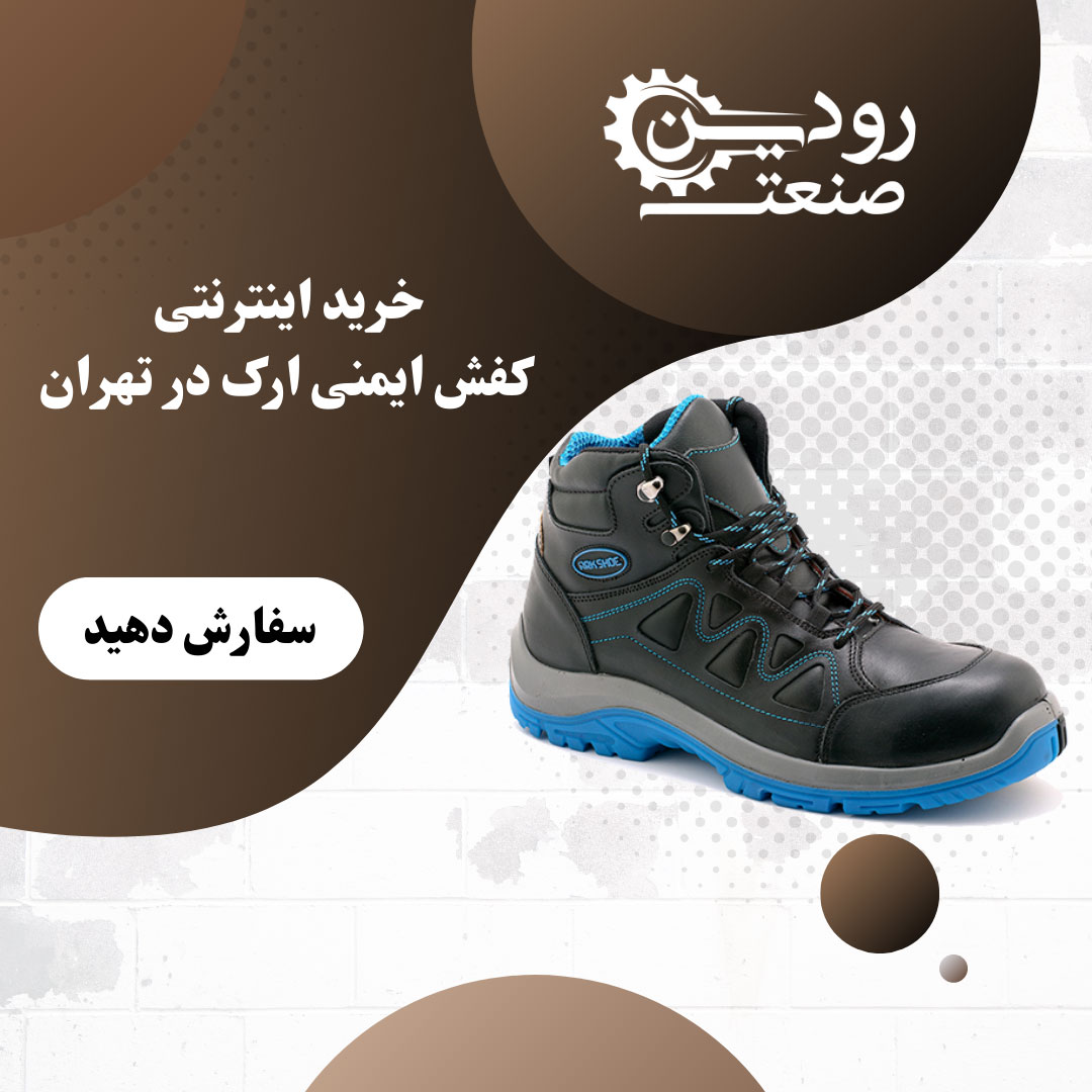 نمایندگی کفش ایمنی ارک در تهران بهترین کیفیت ها را برای ارائه به مشتریان دارد.