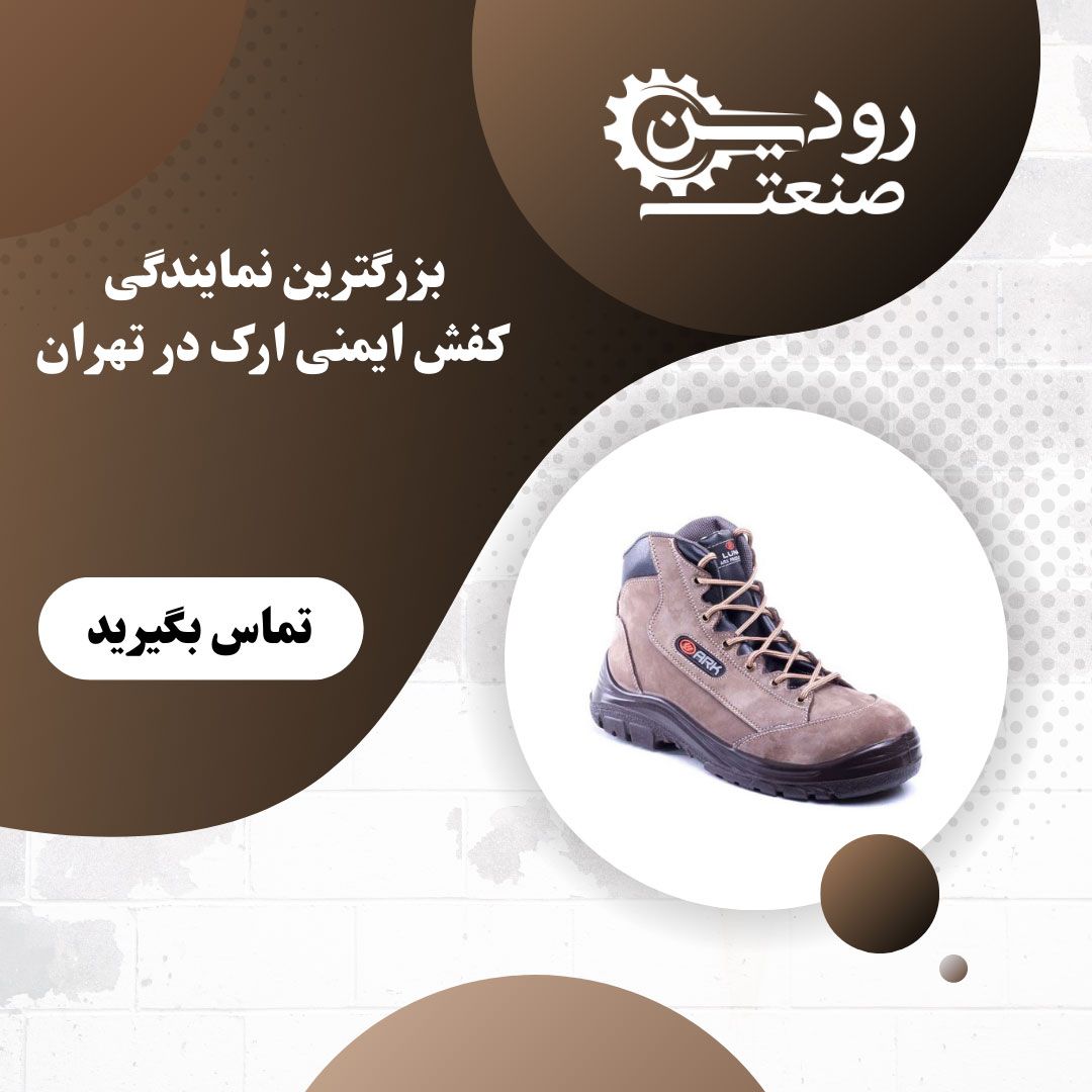 کارخانه کفش ایمنی ارک بعد از تولید محصولات را به نمایندگی کفش ایمنی ارک در تهران میسپارد.