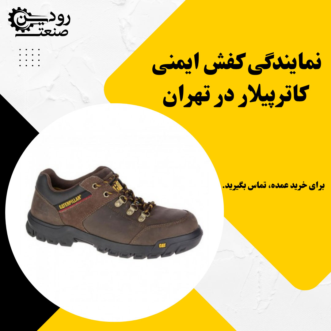 بهترین کفش ایمنی را از نمایندگی کفش ایمنی کاترپیلار در تهران خریداری کنید.