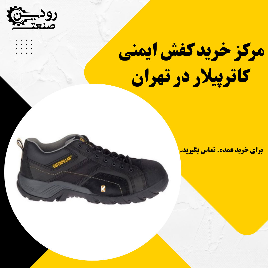 مشخصات و ویژگی کفش ایمنی را از نمایندگی کفش ایمنی کاترپیلار در تهران بگیرید.