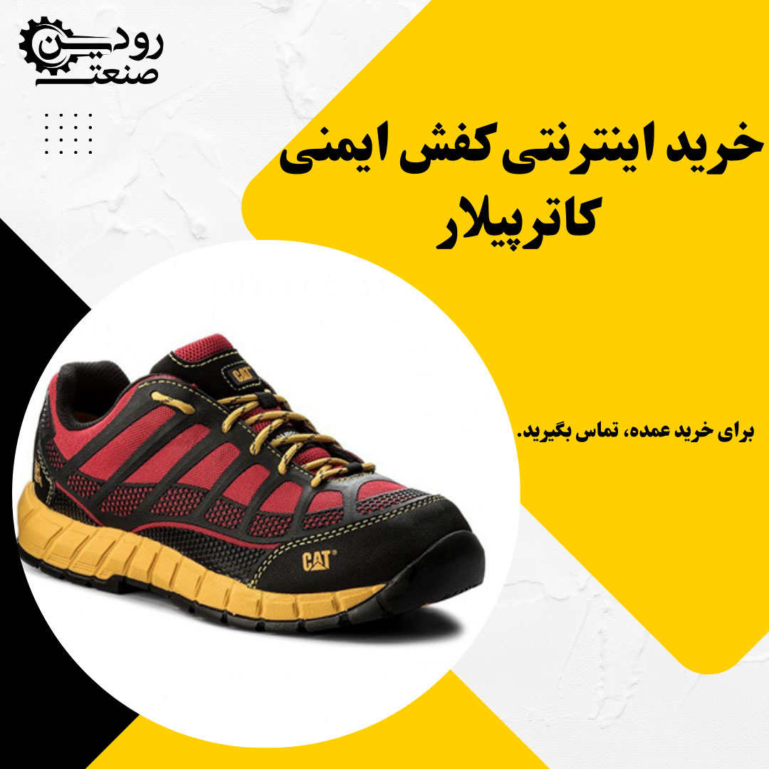 با کیفیت ترین کفش ایمنی در نمایندگی کفش ایمنی کاترپیلار در تهران موجود است.