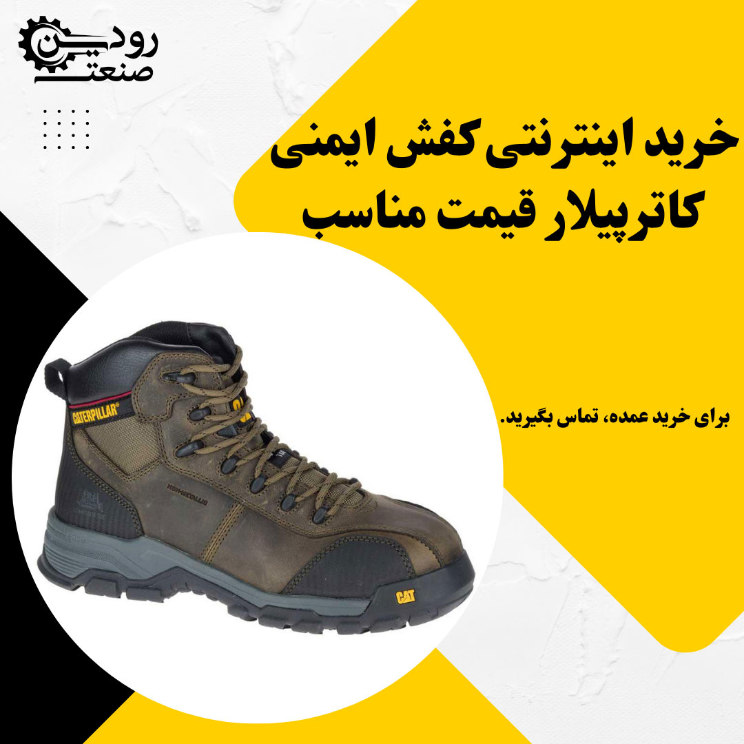 بزرگترین نمایندگی کفش ایمنی کاترپیلار در تهران انواع کفش کار برند کاترپیلار را موجود دارد.
