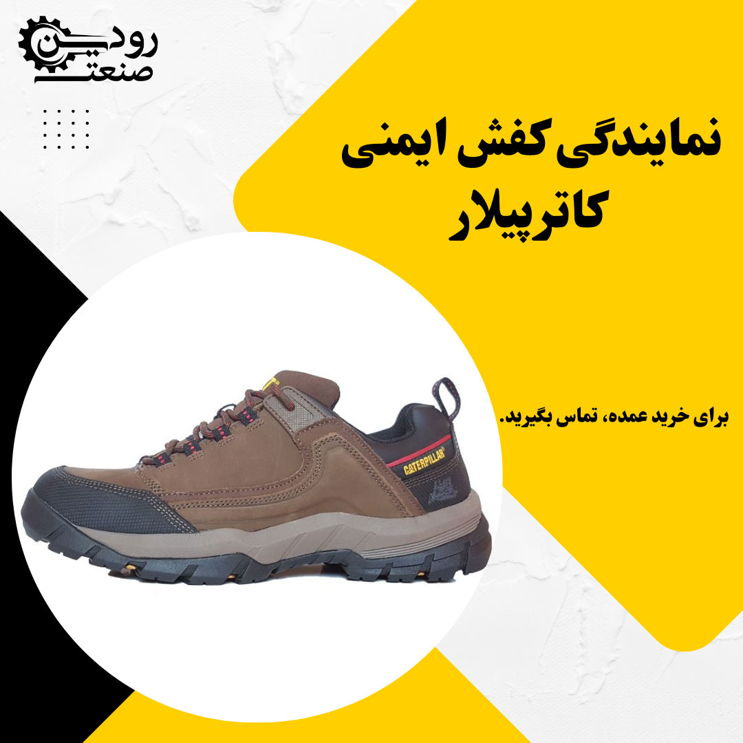 امکان خرید اینترنتی بصورت مستقیم از نمایندگی کفش ایمنی کاترپیلار در تهران وجود دارد.