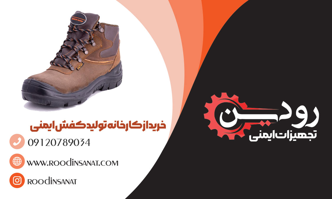 لیست کارخانجات کفش ایمنی تبریز دارای کارخانجاتی مثل پاتن پدیده تبریز است.