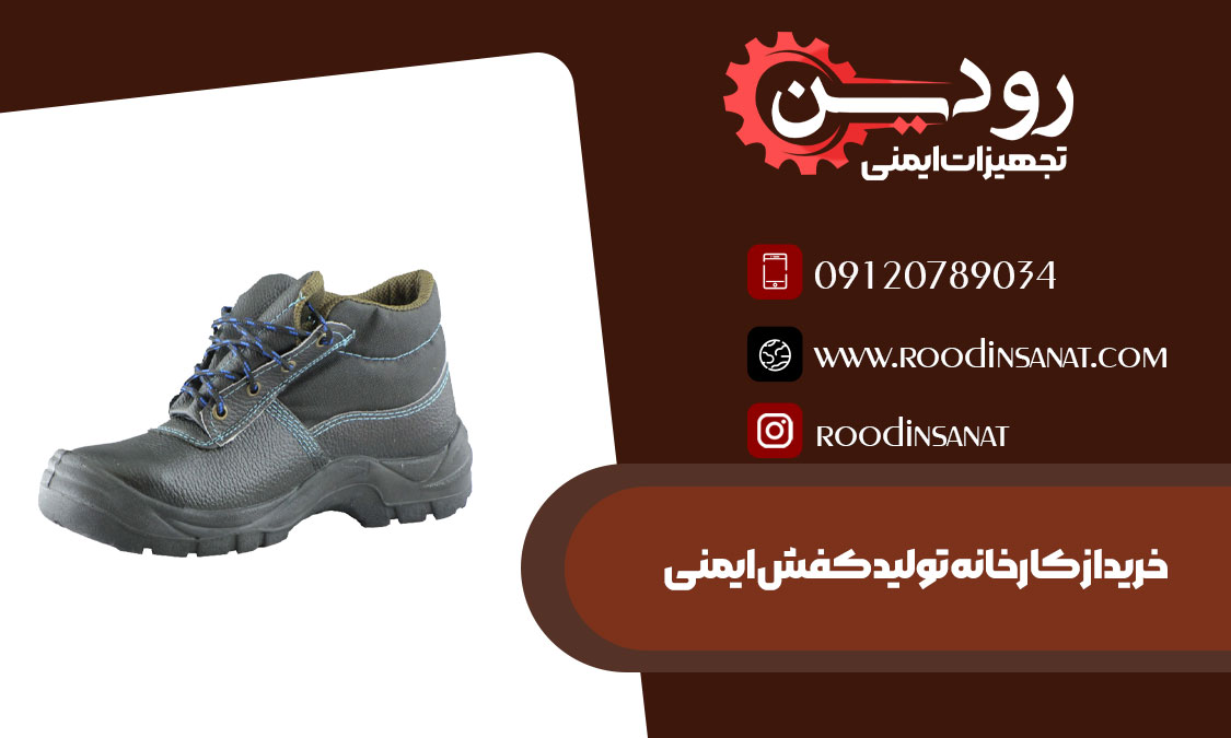 دانلود لیست کارخانجات کفش ایمنی به همراه مراکز فروش آن ها در ایران