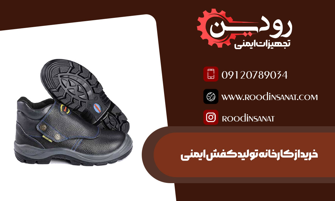 بزرگترین کارخانه های ایران در لیست کارخانجات کفش ایمنی وجود دارند.