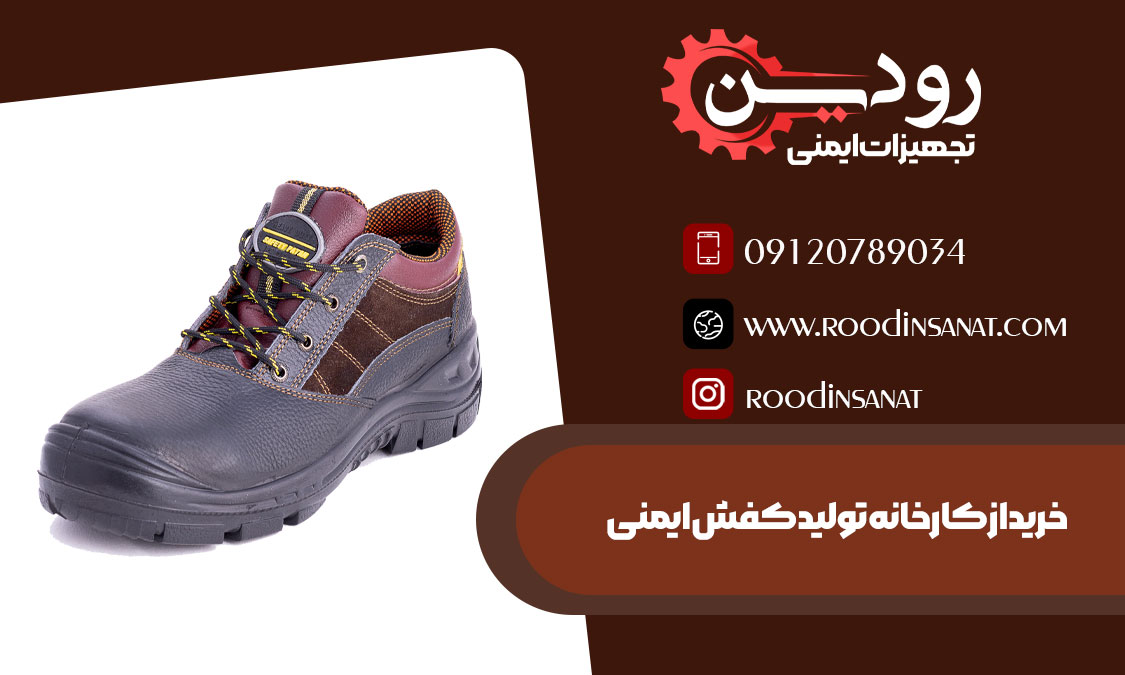 لیست کارخانجات کفش ایمنی در اصفهان هم وجود دارد.