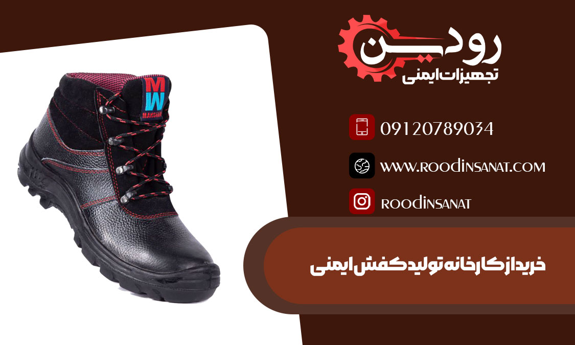 خرید از لیست کارخانجات کفش ایمنی در تهران