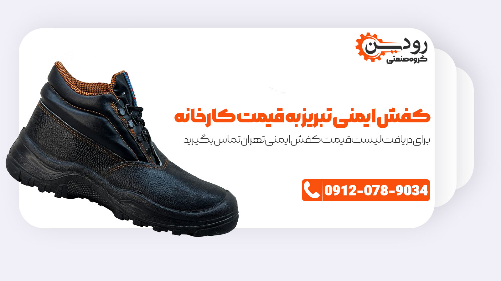 کفش ایمنی تبریز در شهر تهران به قیمت کارخانه و بصورت عمده به فروش میرسد.