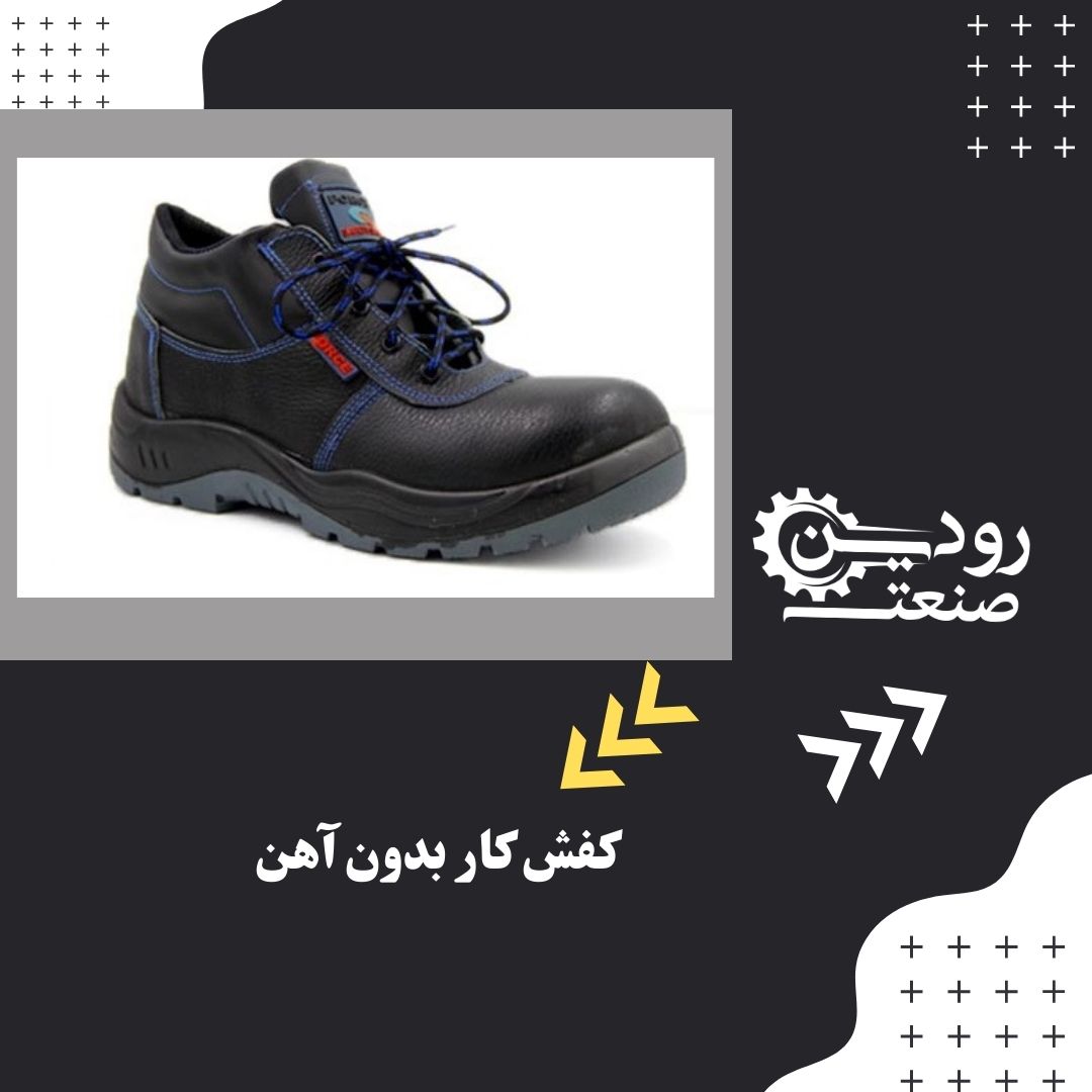 مرکز خرید کفش کار بدون آهن با قیمت بدون واسطه
