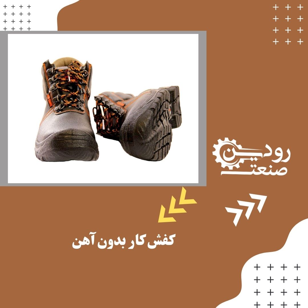 خرید کفش کار بدون آهن ارزان قیمت