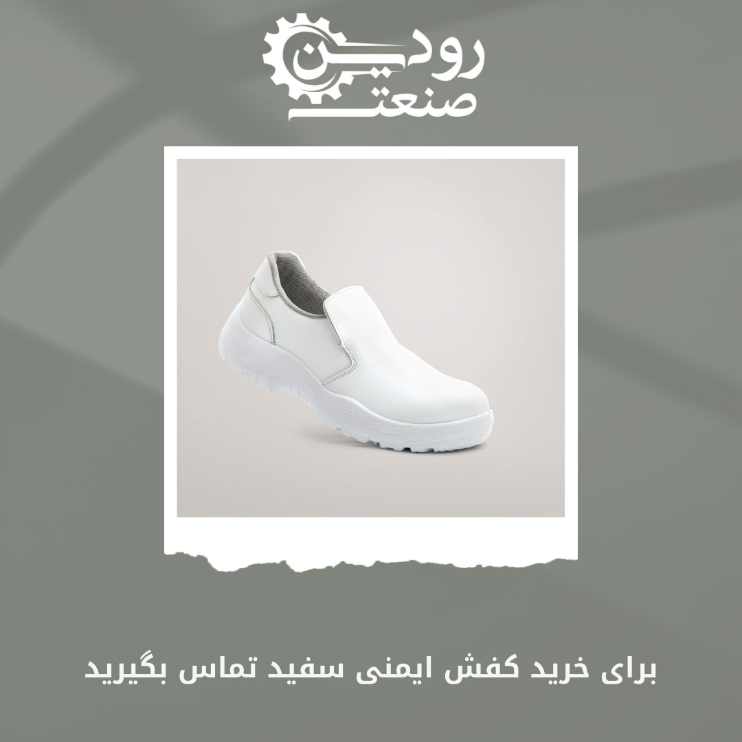 خرید کفش ایمنی سفید + کارخانه تولیدی آن