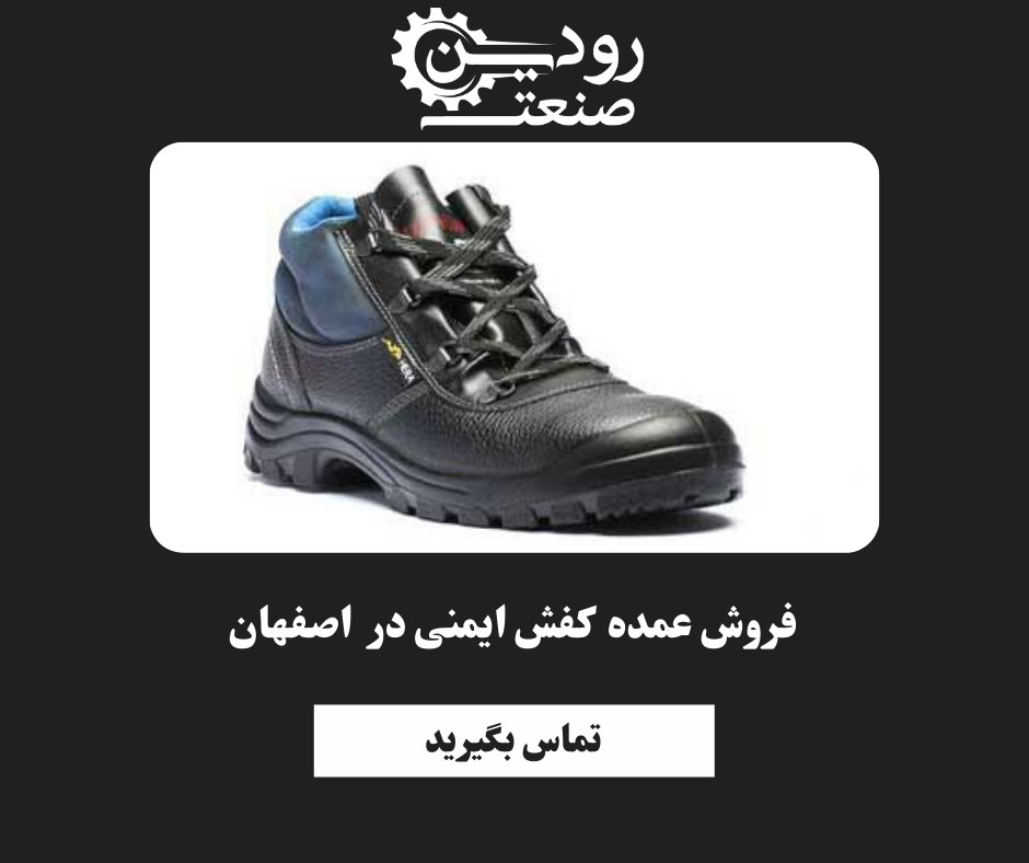 عمده فروشی کفش ایمنی در اصفهان + قیمت