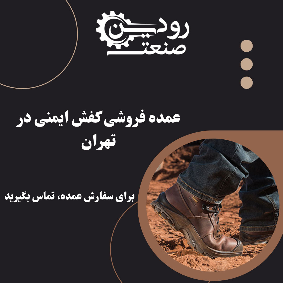 عمده فروشی کفش ایمنی در تهران | قیمت روز