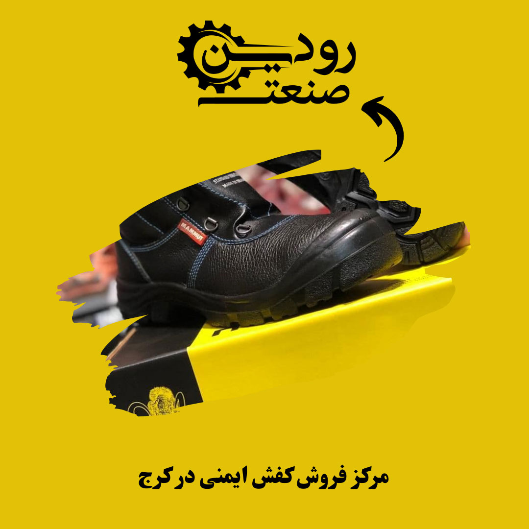 فروش کفش ایمنی در کرج + قیمت روز