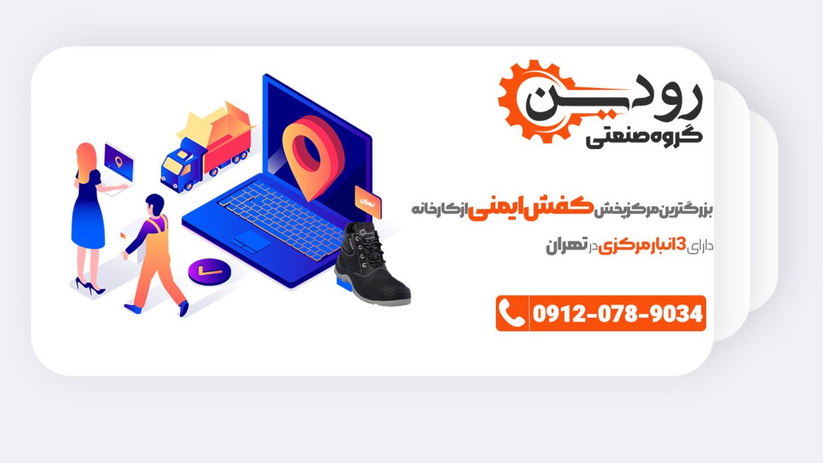 مرکز خرید کفش ایمنی تهران + لیست قیمت