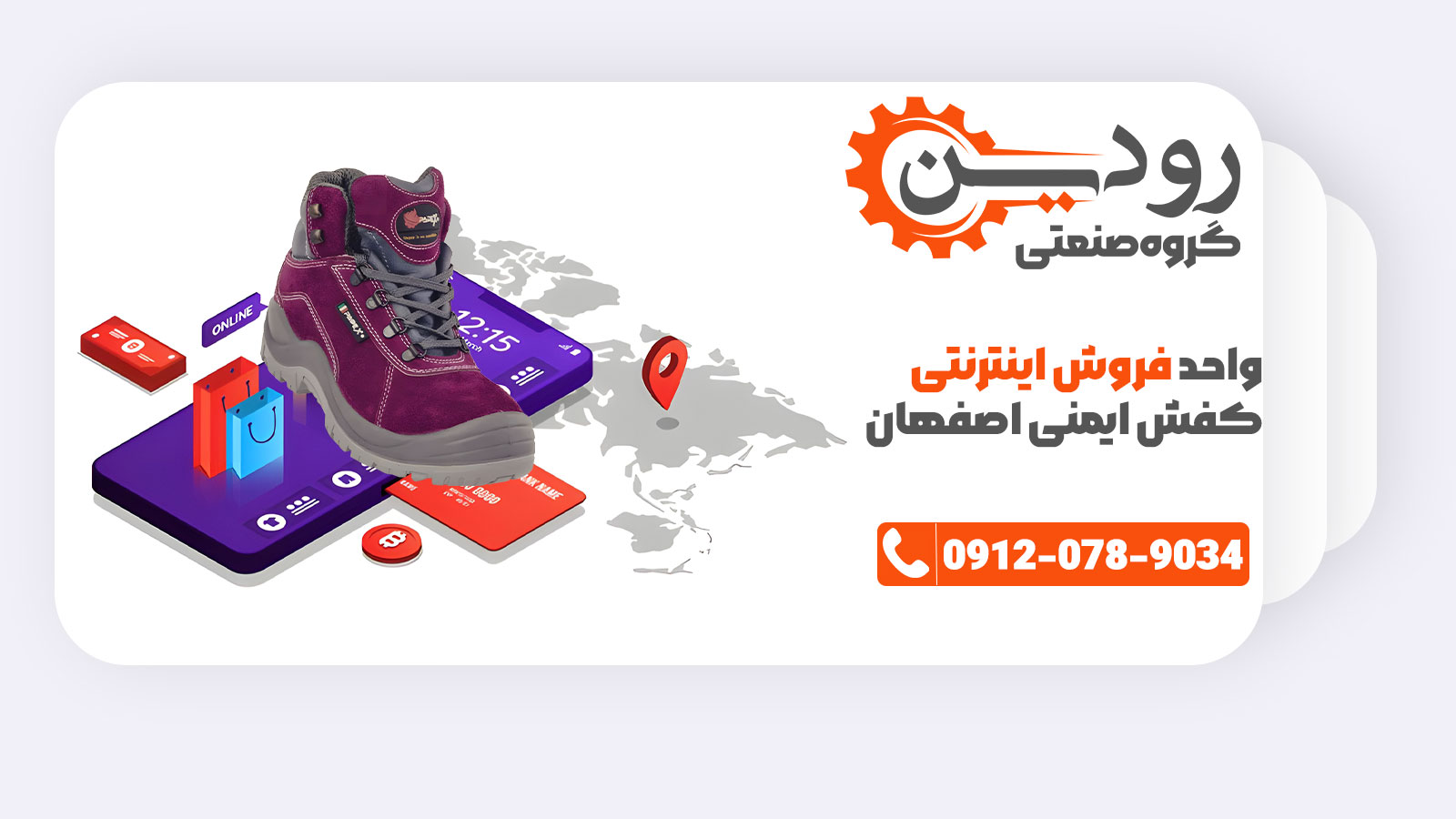 مرکز فروش کفش ایمنی اصفهان سایت خرید اینترنتی خود را با نام رودین صنعت افتتاح کرده.