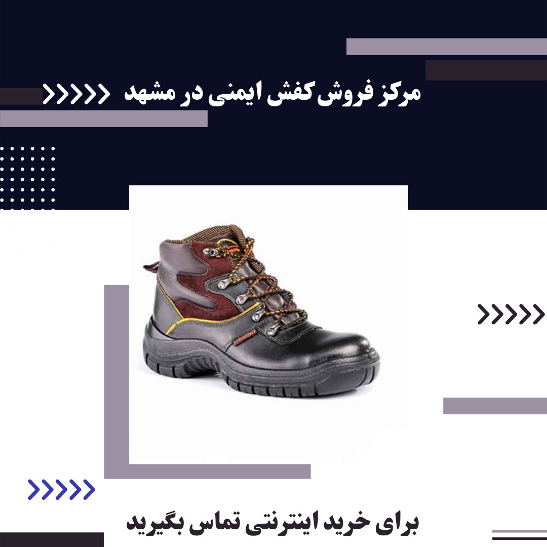 کارخانه تولیدی، فروش کفش ایمنی در مشهد را به قیمت کارخانه انجام میدهد.