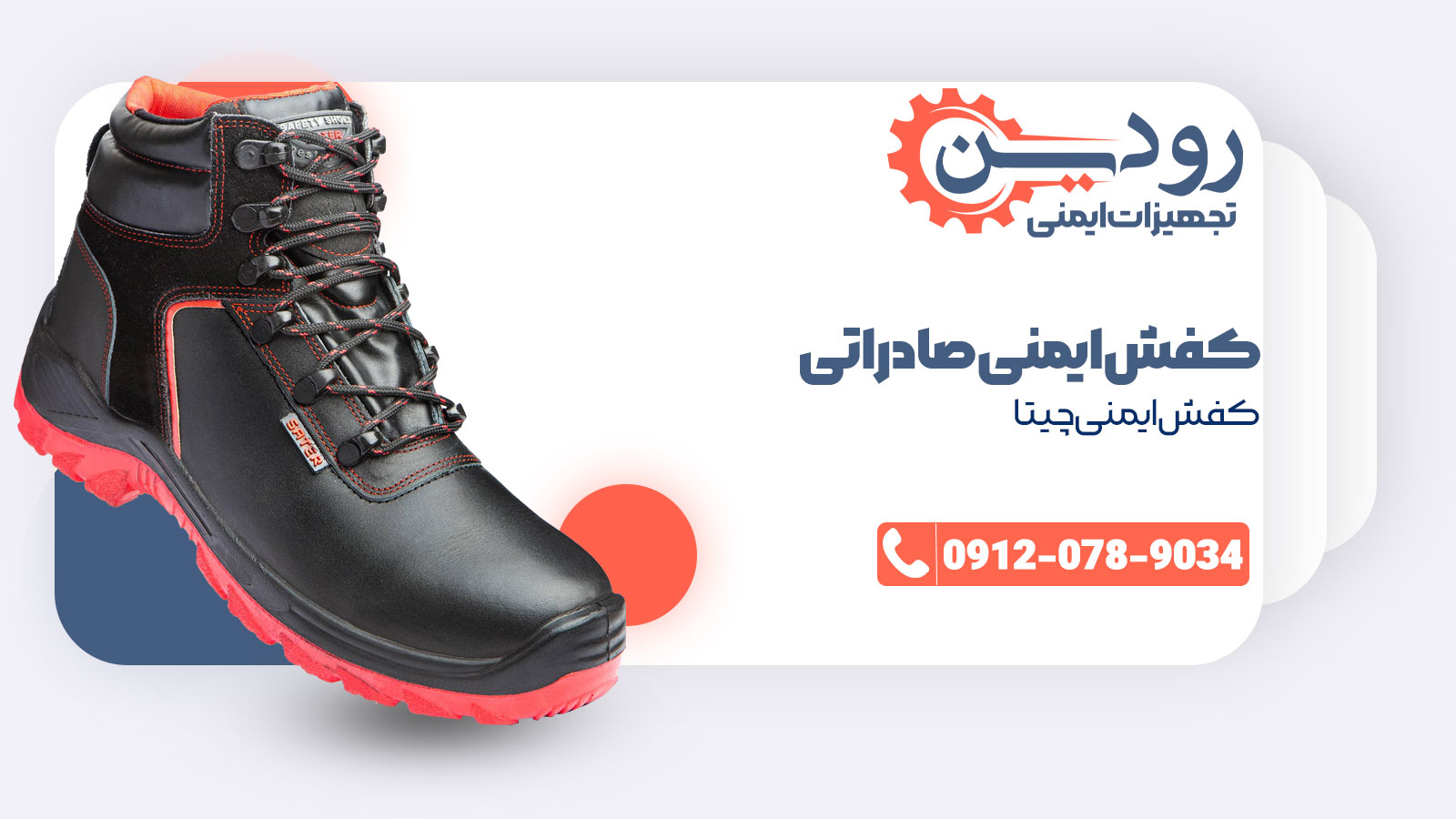 فروش کفش ایمنی صادراتی به قیمت کارخانه توسط شرکت رودین صنعت انجام پذیر است.