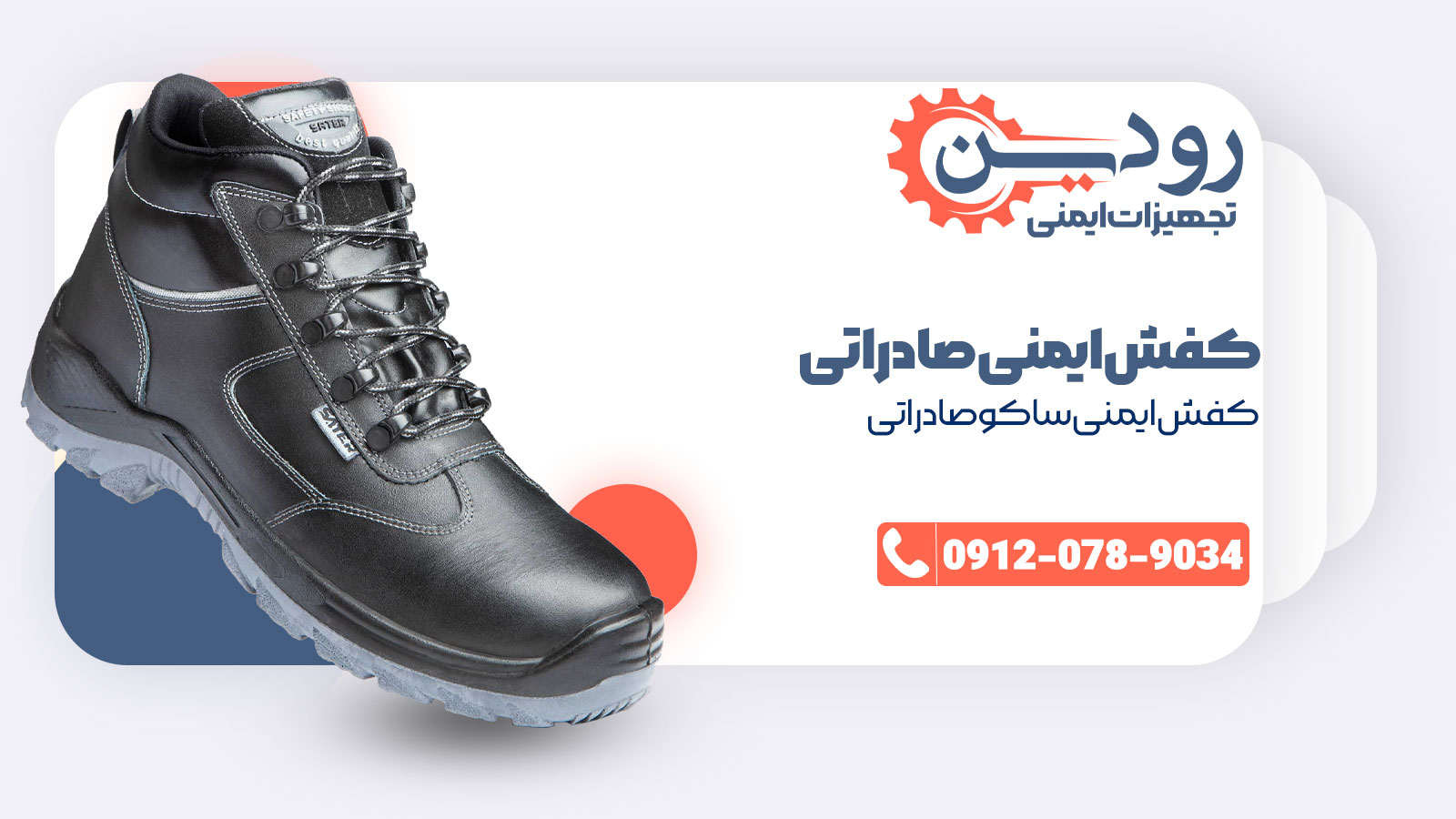 مرکز فروش کفش ایمنی صادراتی ساتر به منظور رشد صادرات، مدل ساکو صادراتی را تولید کرده است.