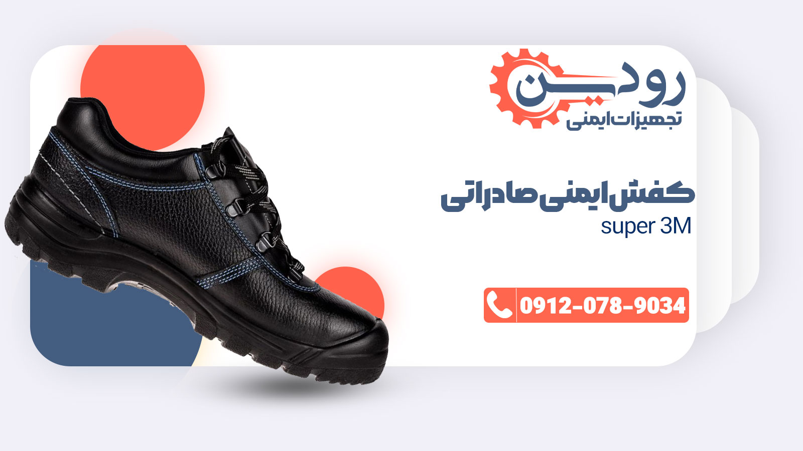 فروش کفش ایمنی صادراتی super 3m توسط شرکت یحیی و ایمن پا انجام میشود.