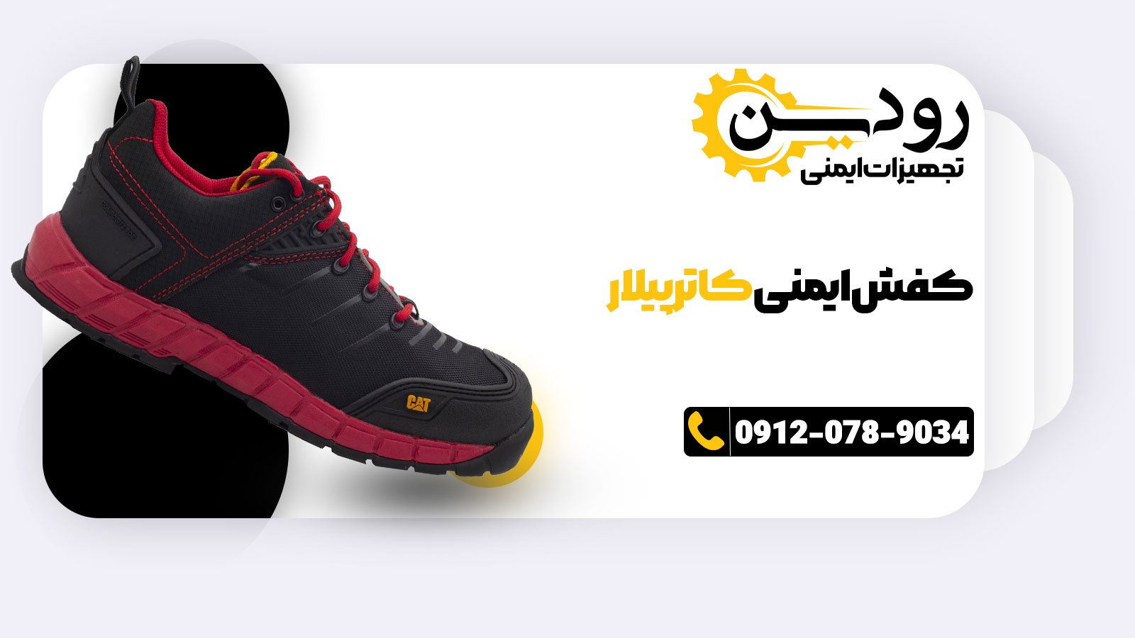 نمایندگی فروش کفش ایمنی کاترپیلار در کشور ایران امکان خرید اینترنتی را باز کرده.