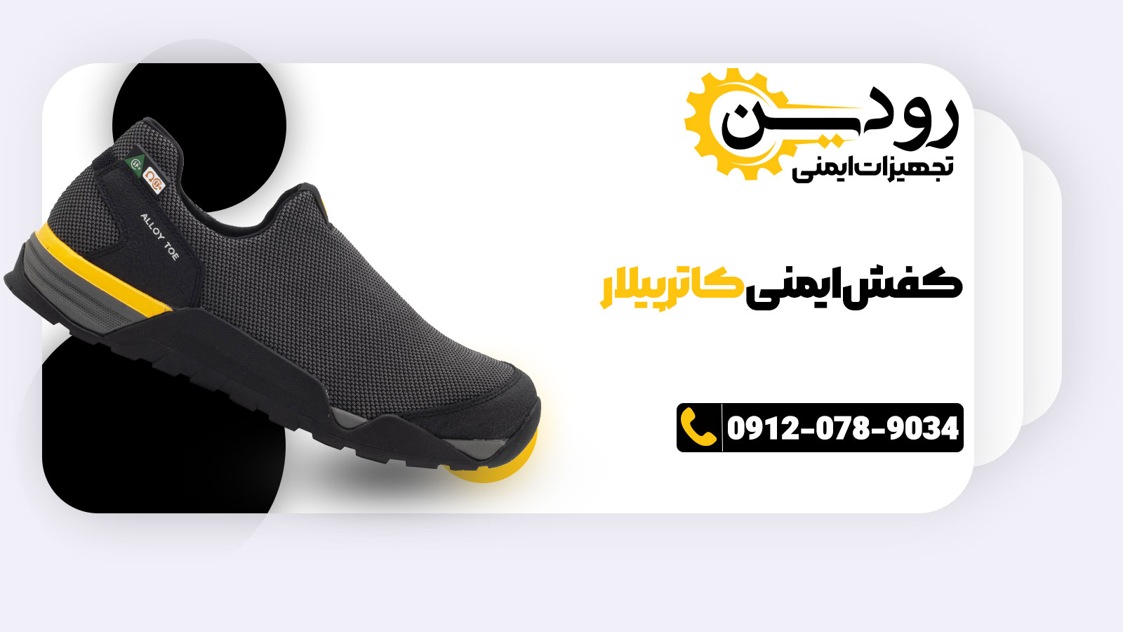 خرید اینترنتی را نمایندگی فروش کفش ایمنی کاترپیلار در ایران فعالسازی کرده.