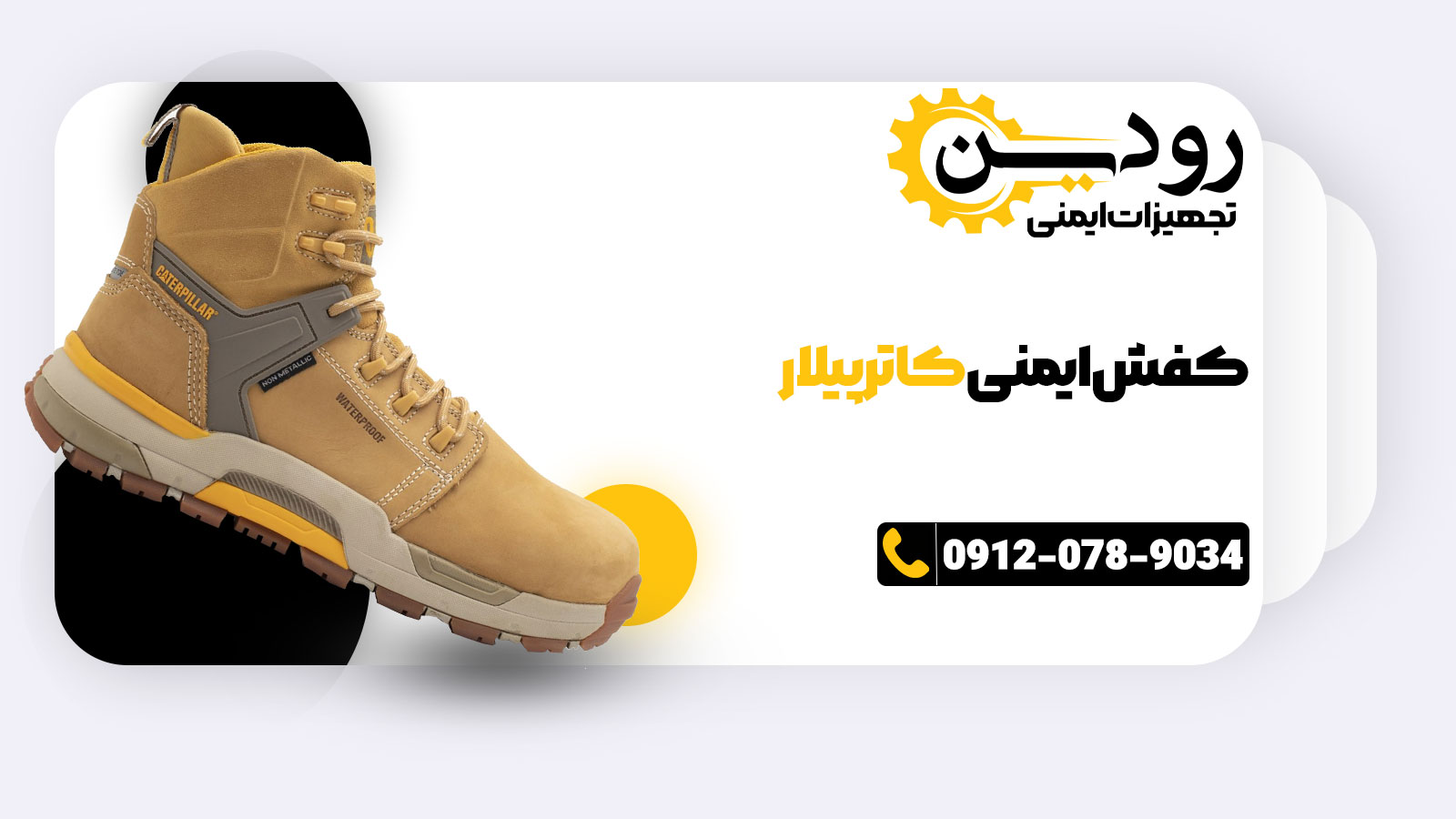 نمایندگی فروش کفش ایمنی کاترپیلار در شرق تهران
