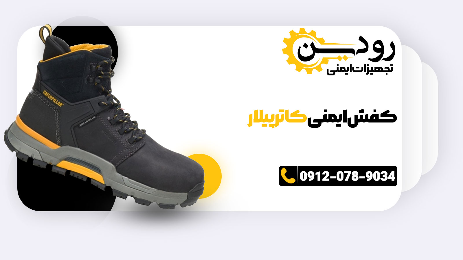 خرید مستقیم از نمایندگی فروش کفش ایمنی کاترپیلار در تهران