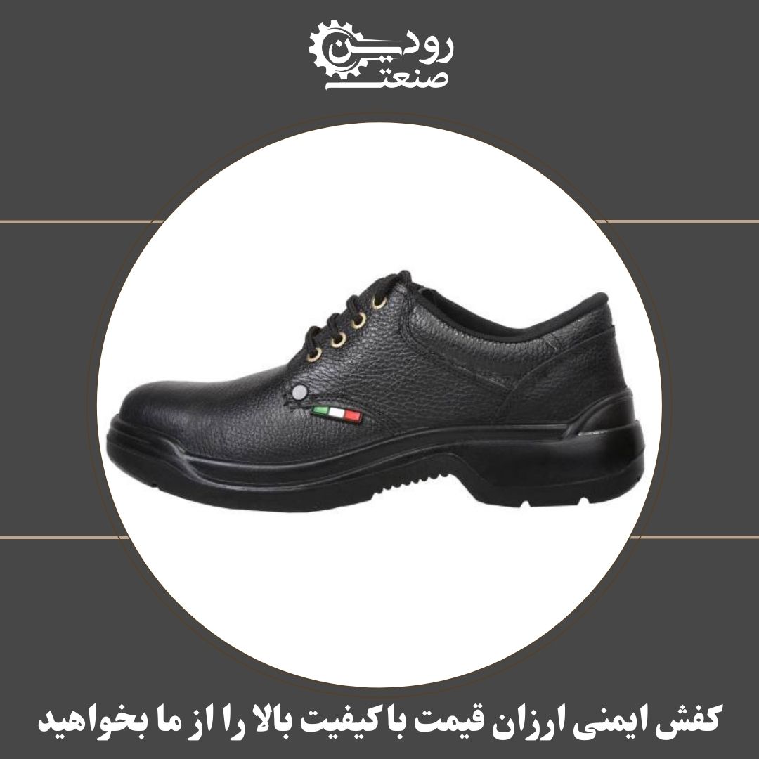 قیمت ارزان کفش ایمنی در شرکت رودین صنعت بسیار قیمت عالی ای است.