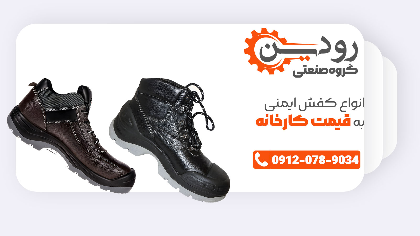 ما با تمامی کارخانجات کفش ایمنی ایران همکاری مستقیم داریم.