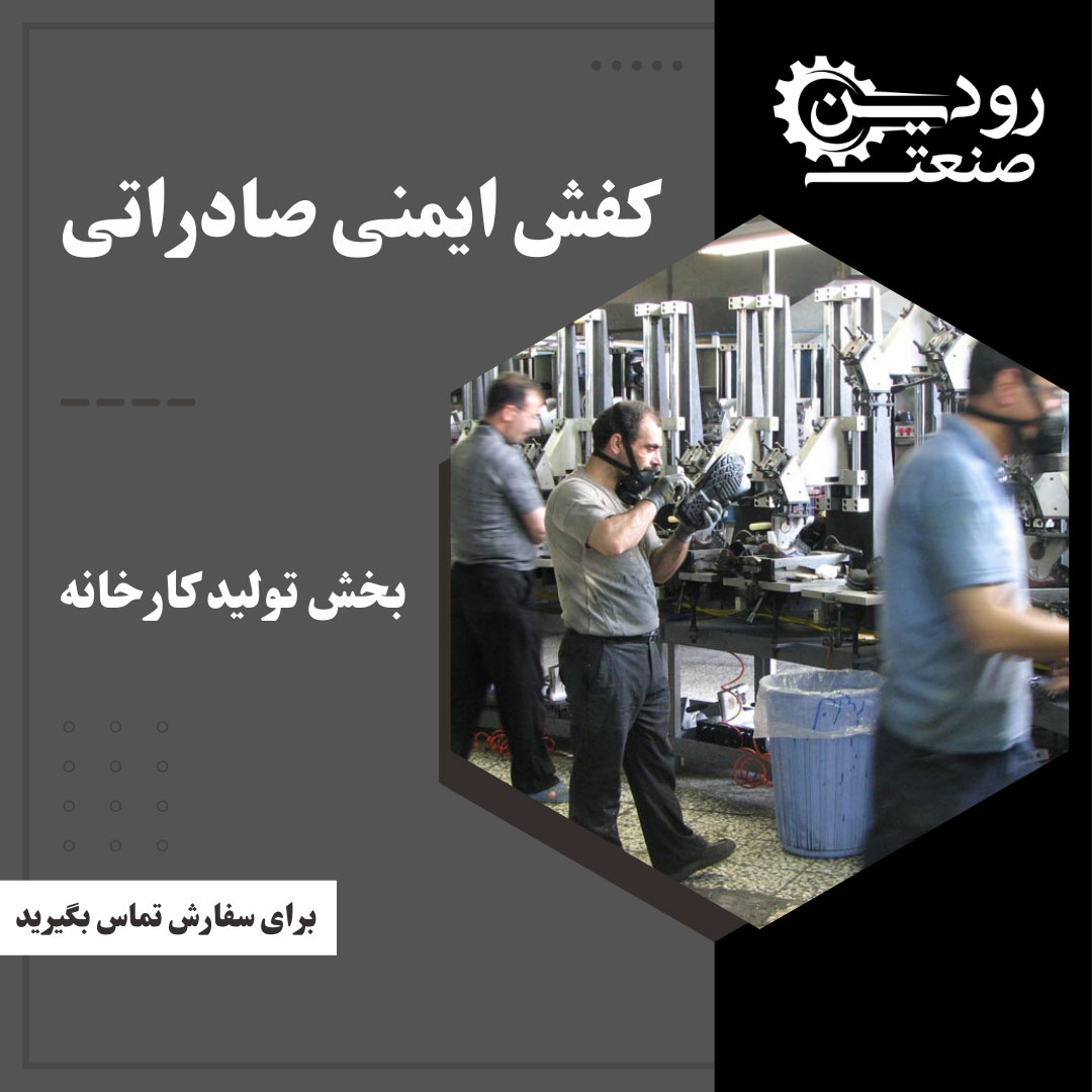 رودین صنعت، کارخانه کفش ایمنی صادراتی در کشور ایران است که تولید را در تعداد بالا انجام میدهد.