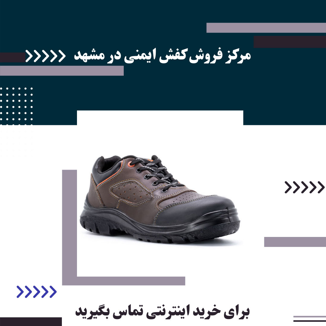 فروش کفش ایمنی در مشهد + کارخانه تولیدی