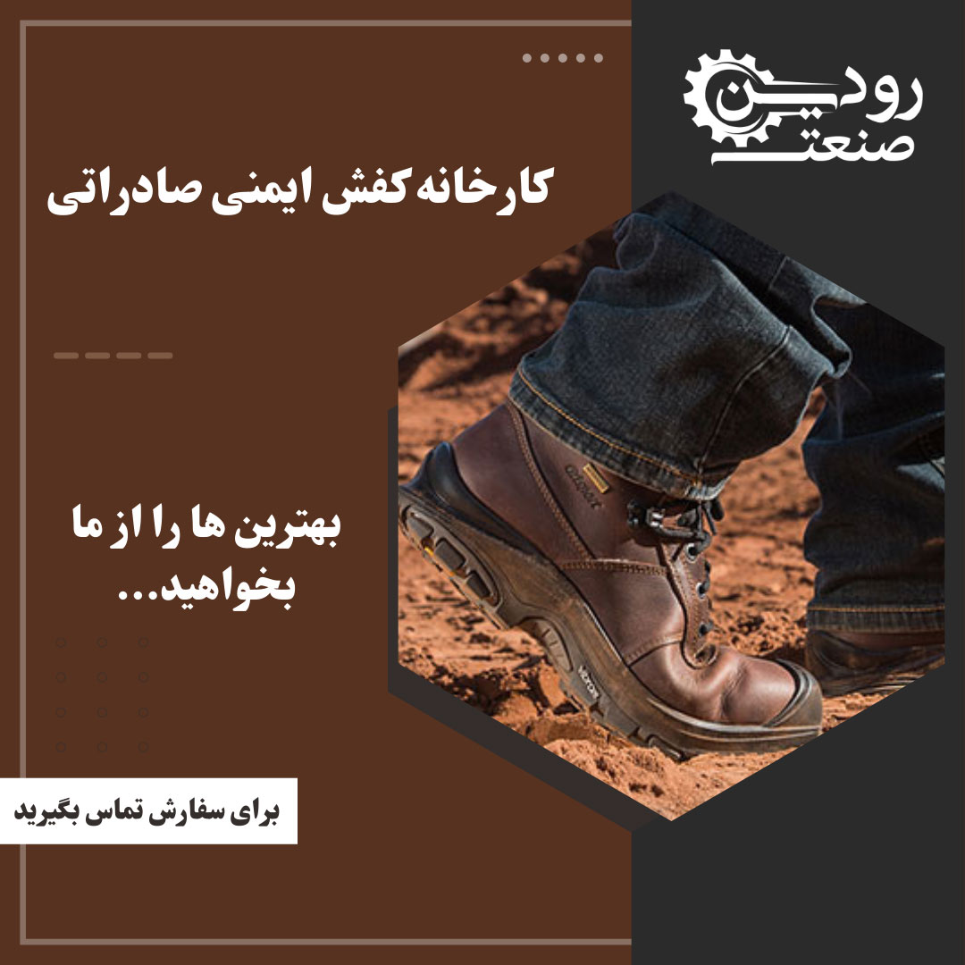 کارخانه کفش ایمنی صادراتی + خرید عمده آن