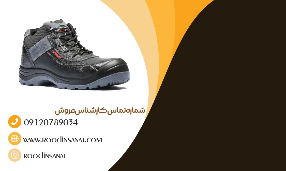 شرکت تجهیزات ایمنی رودین، بزرگترین عمده فروش کفش ایمنی در تبریز