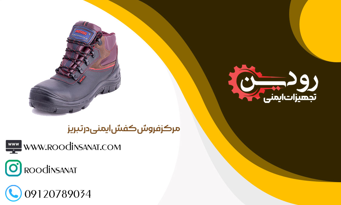 لیست کارخانجات کفش ایمنی و فروش کفش ایمنی در تبریز