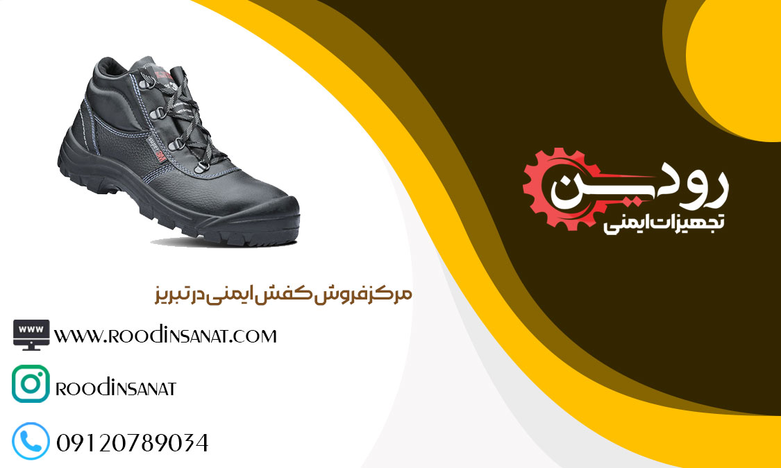 بازار فروش کفش ایمنی در تبریز را میتوانید بصورت اینترنتی و حضوری بیابید.