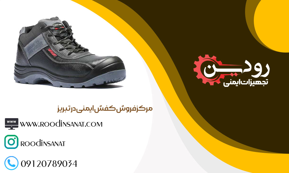 پخش انواع لباس کار و تجهیزات ایمنی و فروش کفش ایمنی در تبریز