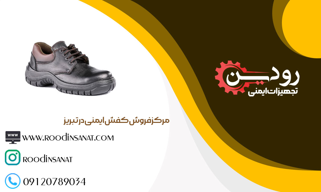 فروش کفش ایمنی در تبریز قیمت ارزان را به شما میدهد.