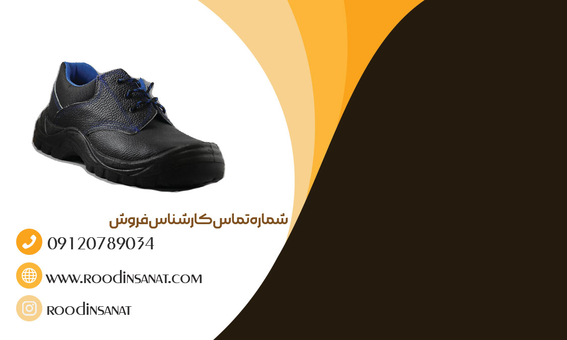 کارخانه فروش کفش ایمنی در تبریز را انجام میدهد.