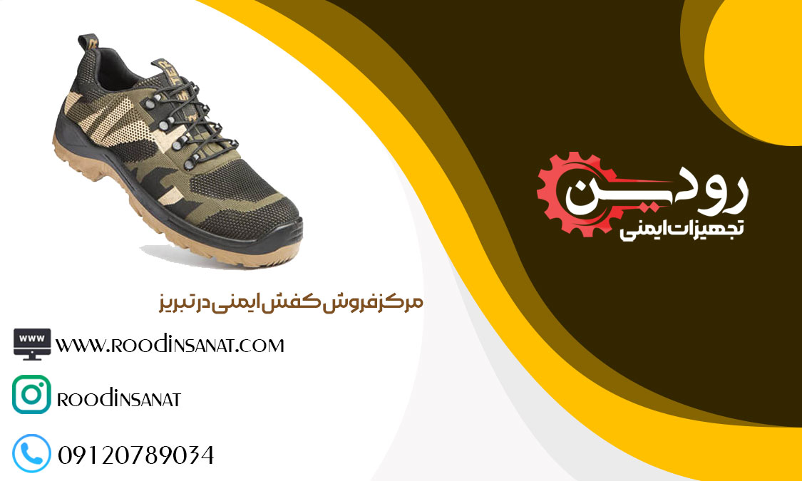 خرید اینترنتی را مرکز فروش کفش ایمنی در تبریز فعالسازی کرده است.