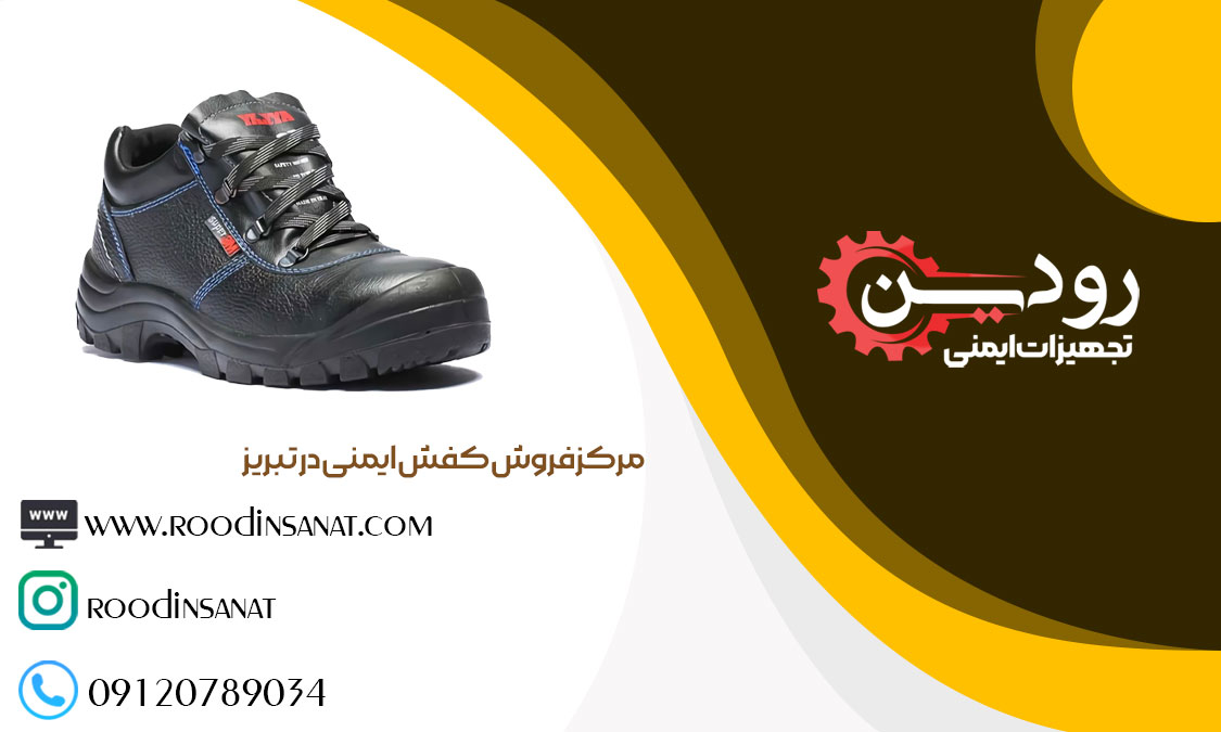 فروش کفش ایمنی در تبریز با قیمت ارزان تر از جاهای دیگر را ما انجام میدهیم.