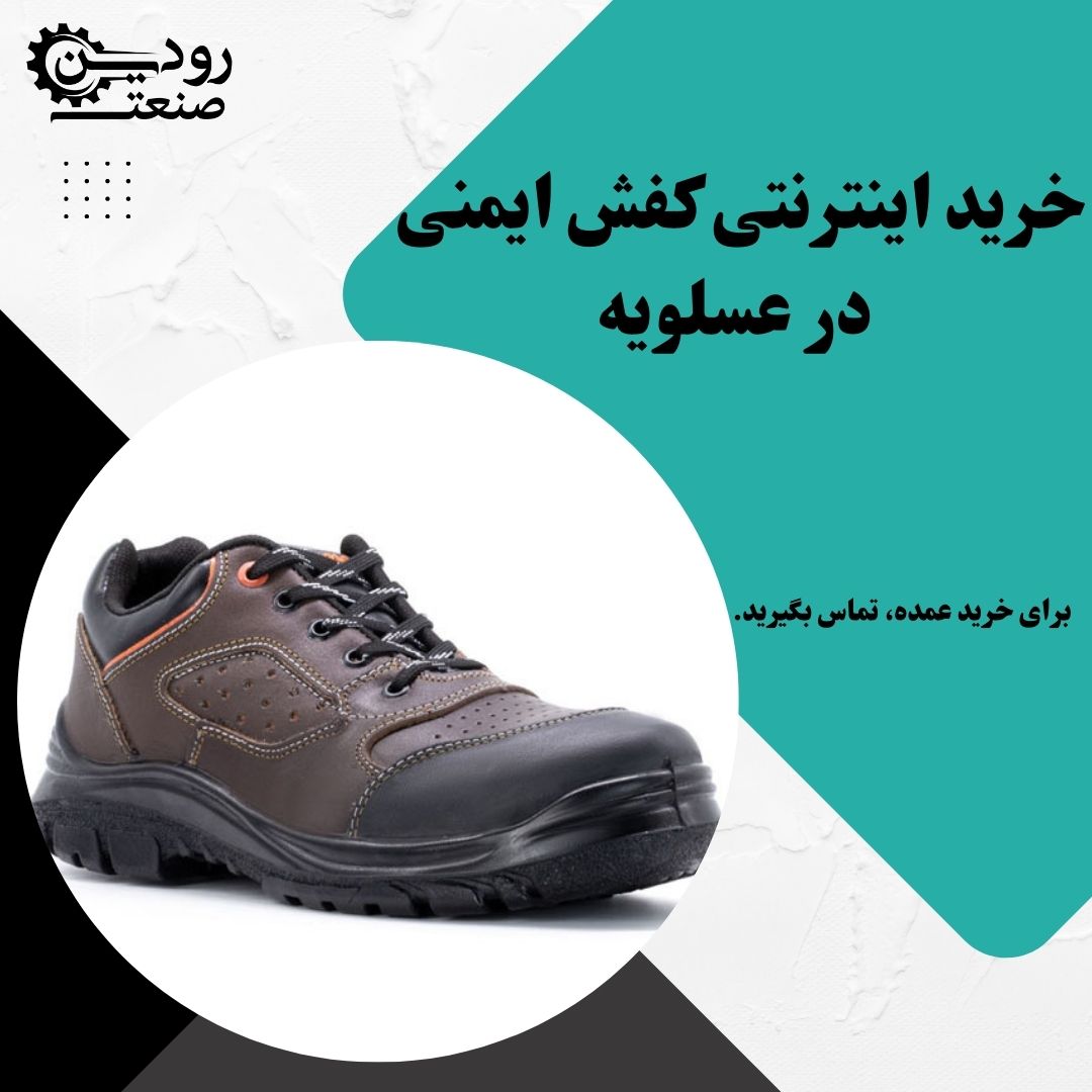 فروش کفش ایمنی در عسلویه با قیمت کارخانه و مناسب