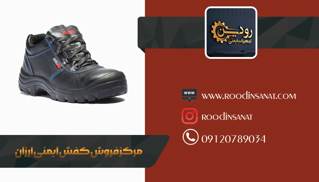 فروش کفش ایمنی ارزان بصورت اینترنتی در ارومیه در حال انجام است.