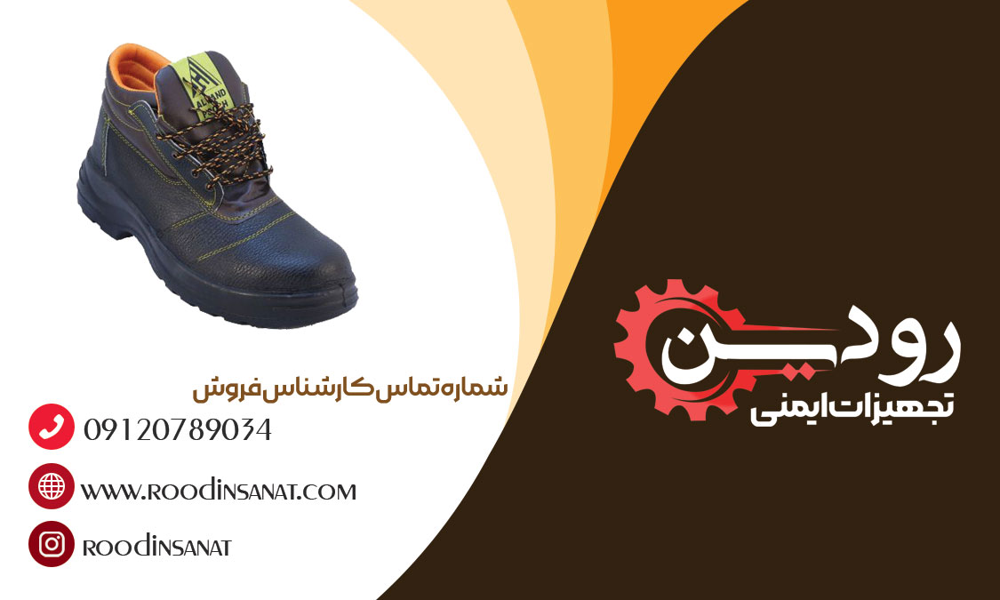مرکز فروش کفش ایمنی ارزان در تهران دارای انواع کفش ایمنی میباشد.