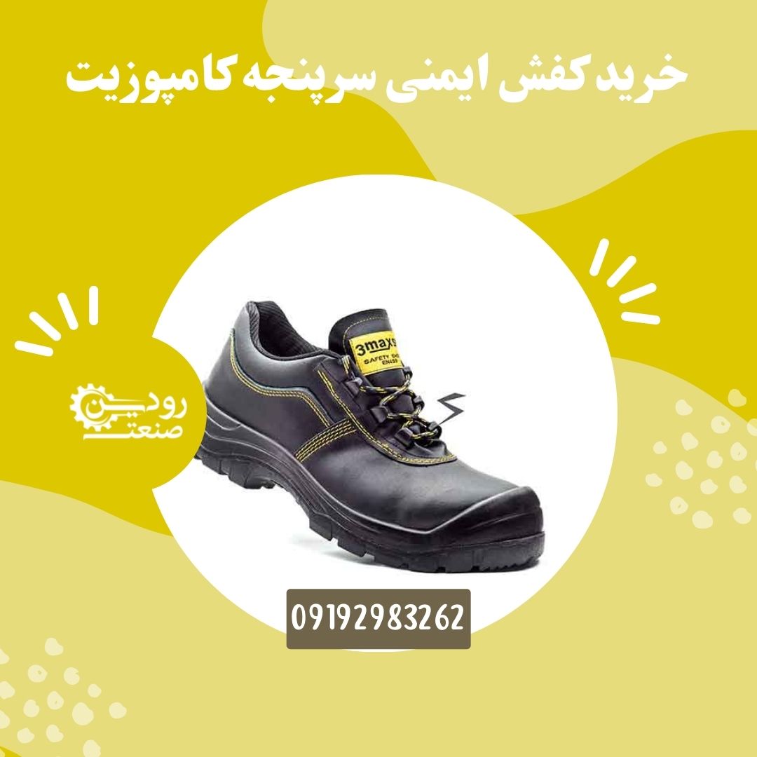 آدرس مراکز خرید کفش ایمنی کامپوزیت در ایران