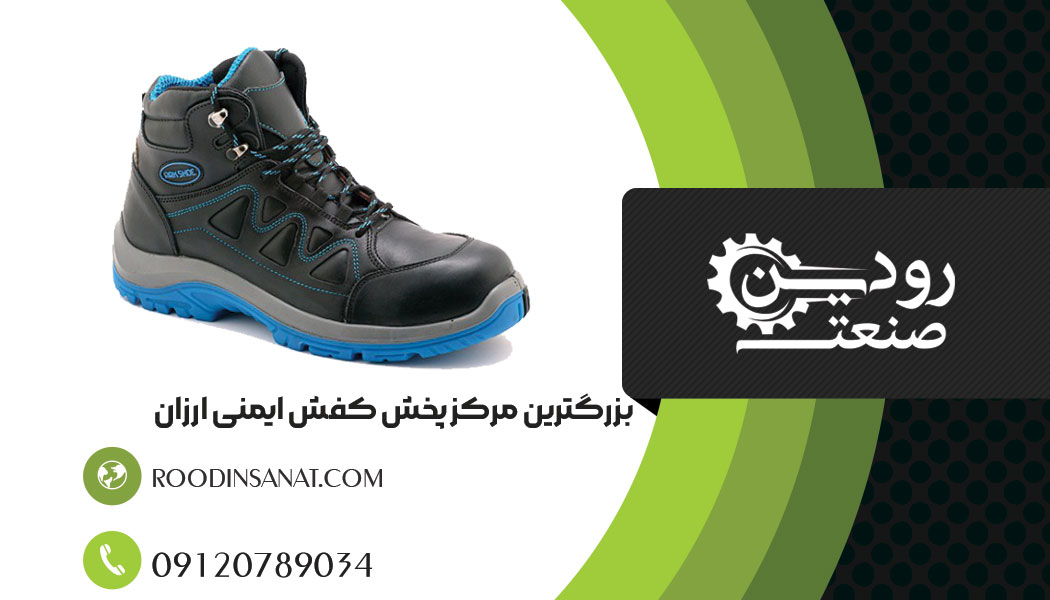 فروش کفش ایمنی ارزان مخصوص صادرات به کشور هایی مثل افغانستان و عراق انجام میشود.