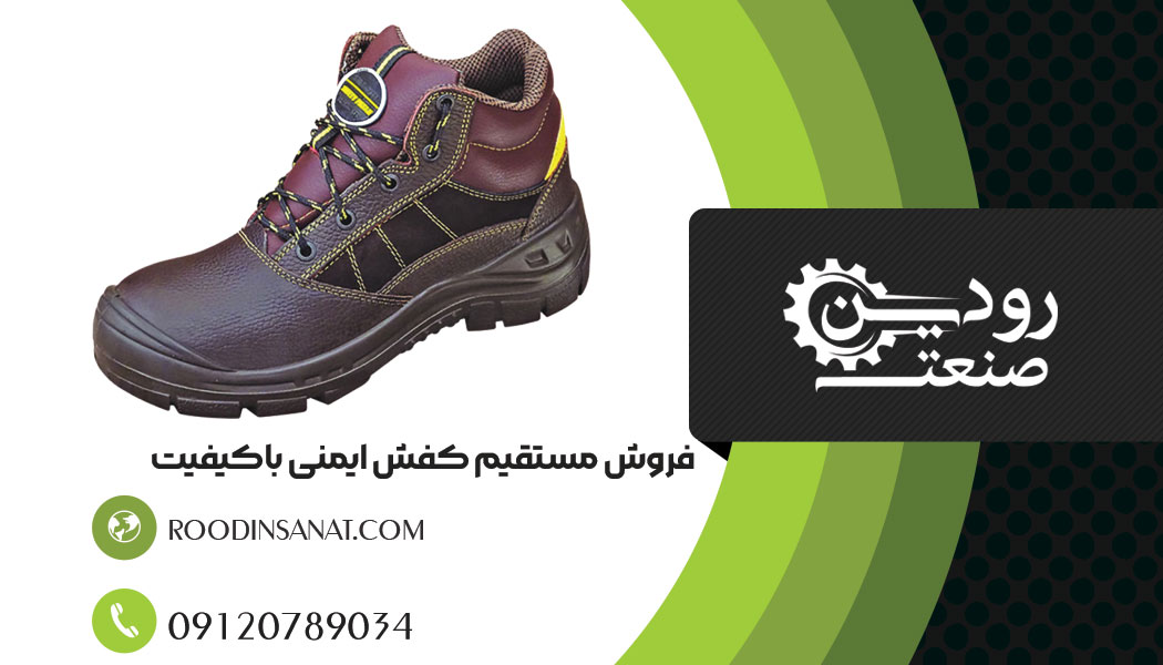 کارخانه رودین صنعت، تولید و فروش کفش ایمنی ارزان را با بهترین حالت ممکن انجام میدهد.