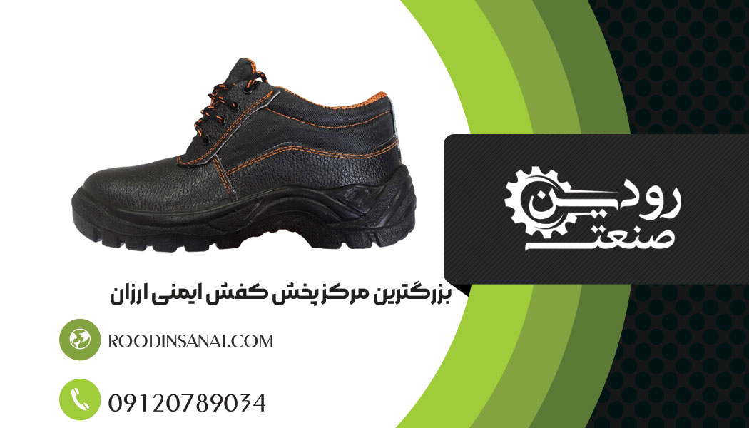 آدرس مرکز فروش کفش ایمنی ارزان قیمت در کشور ایران، شهر های تهران، تبریز و مشهد است.